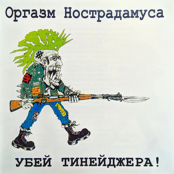 Оргазм Нострадамуса — Убей тинейджера! (2021)