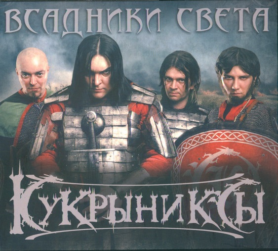 Кукрыниксы — Всадники Света