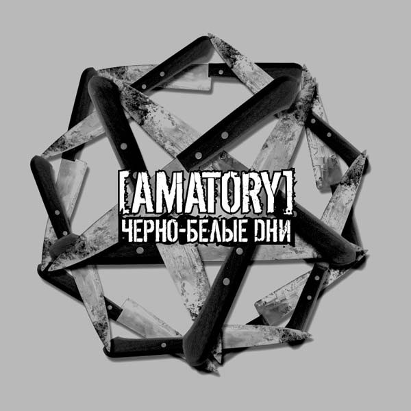 Amatory — Черно-белые дни