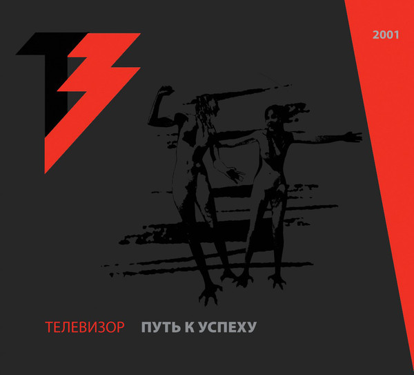 Телевизор — Путь к успеху (CD+DVD)