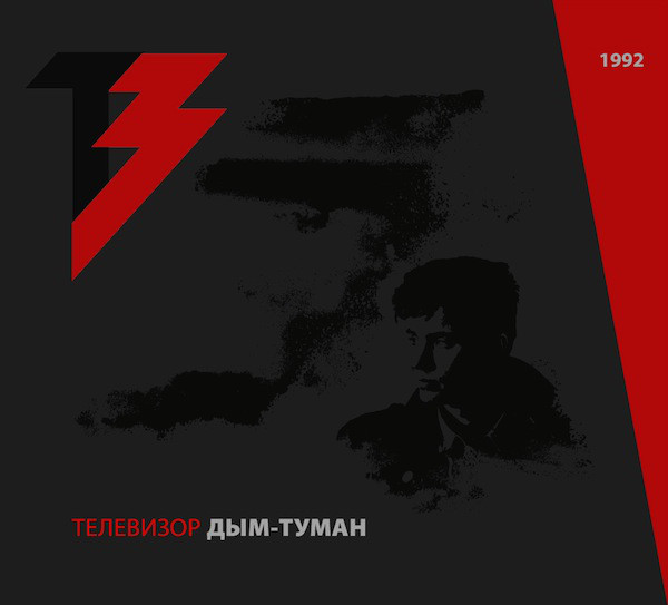 Телевизор — Дым-туман (CD+DVD)