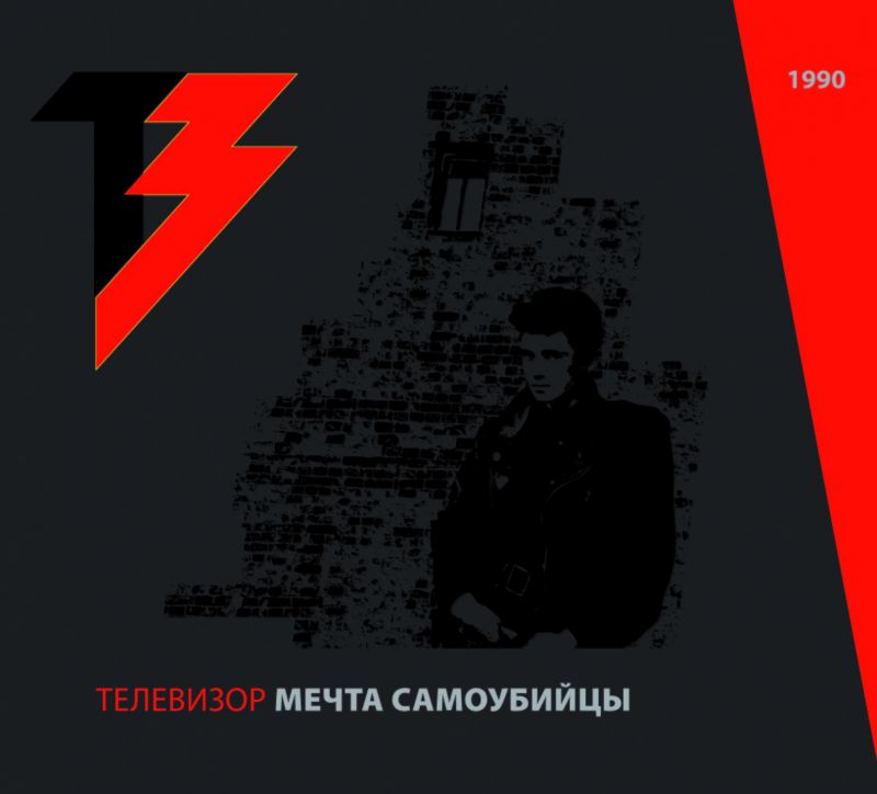 Телевизор — Мечта самоубийцы (CD+DVD)