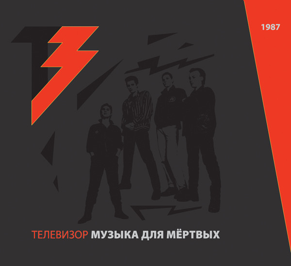 Телевизор — Музыка для мёртвых (CD+DVD)