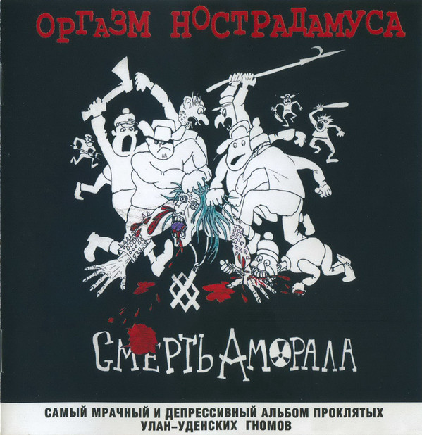 Оргазм Нострадамуса — Смерть аморала (первое издание)