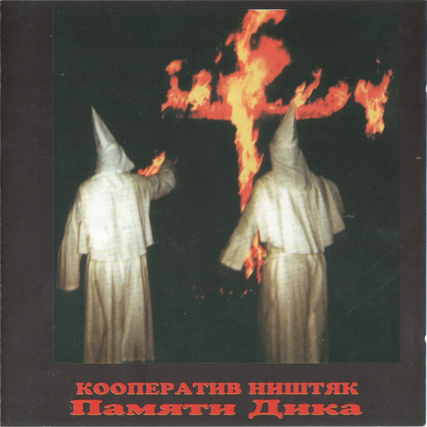 Кооператив Ништяк — Памяти Дика (2 CD)