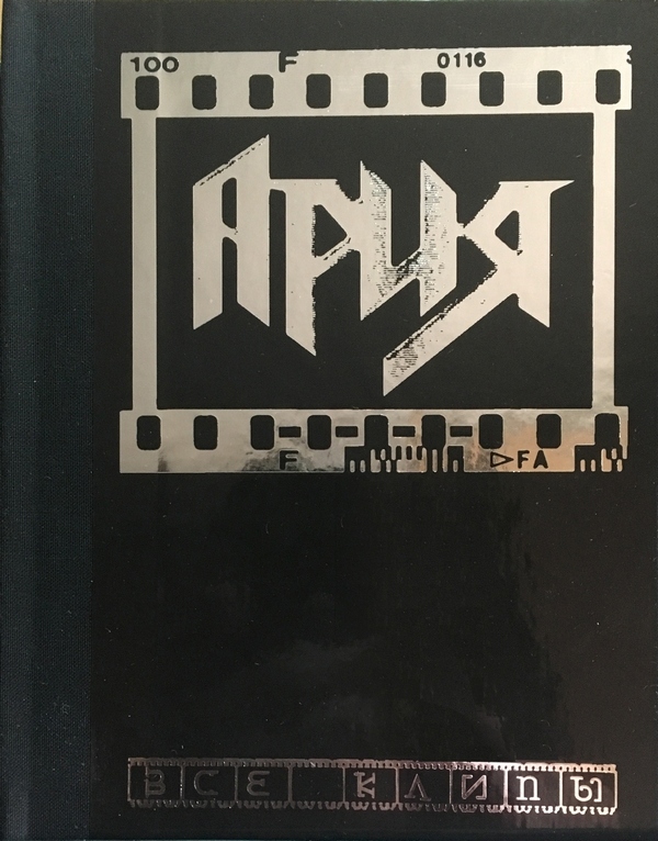 Ария — Все клипы. Подарочное издание (dvd)