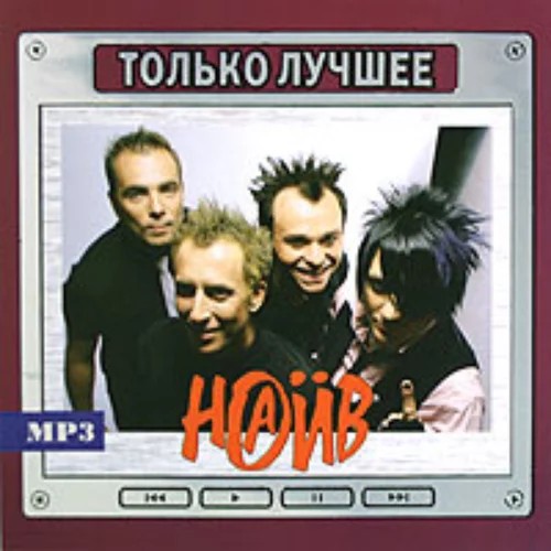 Наив — Только лучшее (MP3)