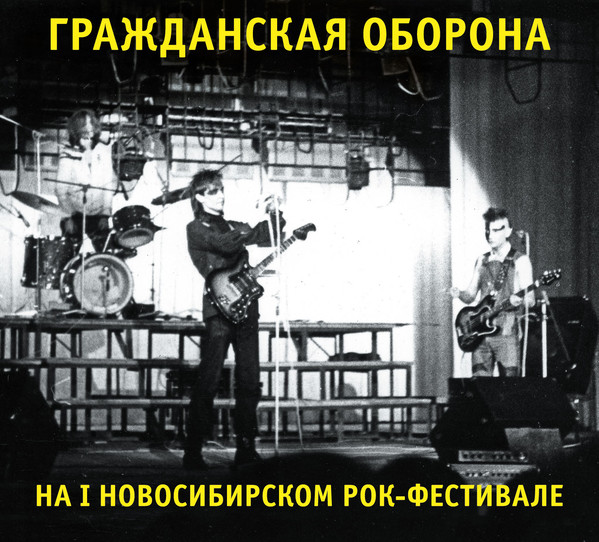 Гражданская Оборона — На I Новосибирском Рок-Фестивале