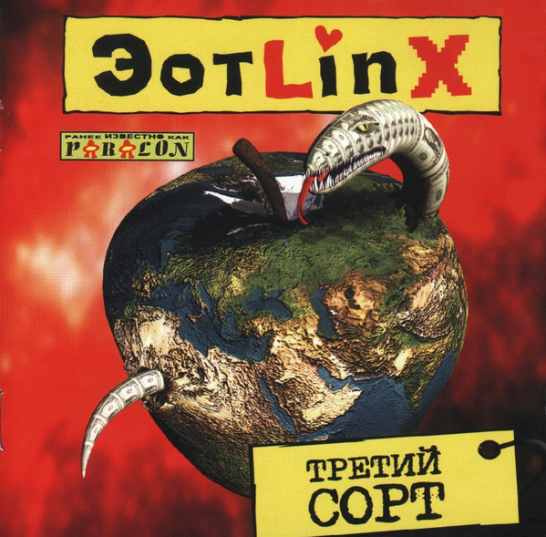 ЭотLinx — Третий Сорт