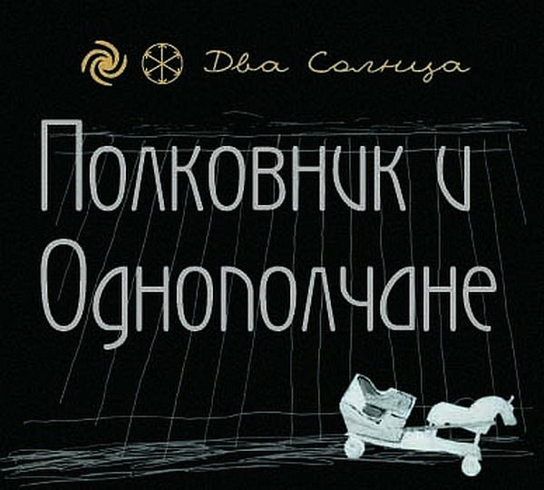 Полковник и Однополчане — Два Солнца (cd + dvd)