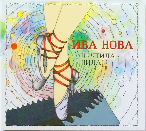 Ива Нова — Крутила Пила