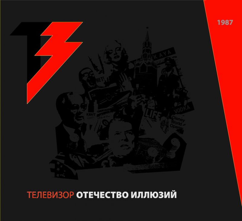 Телевизор — Отечество иллюзий (cd + dvd)