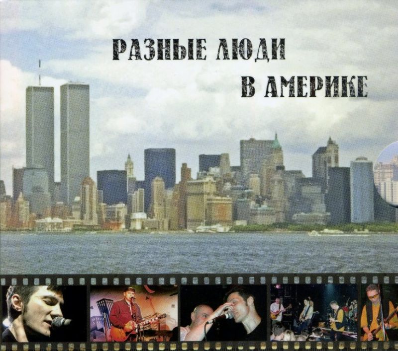 Разные Люди — В Америке (cd + dvd)