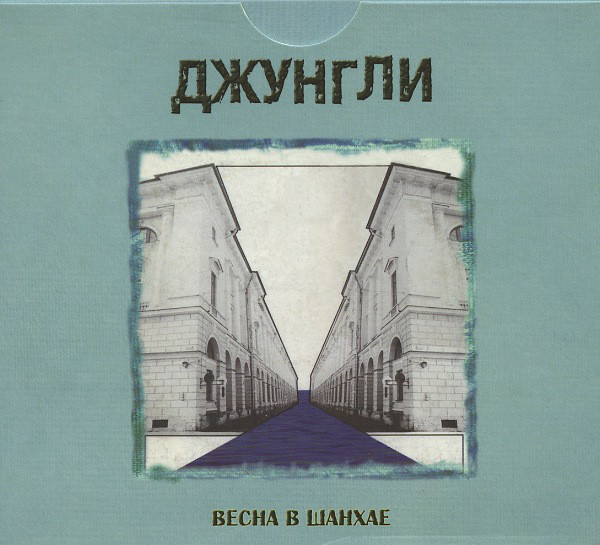 Джунгли — Шесть марокканских ямщиков / Весна в Шанхае (2cd)