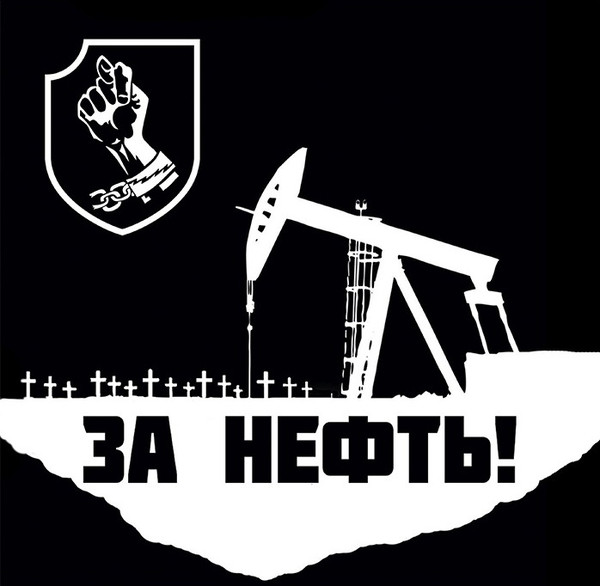 КукишЪ — За нефть!