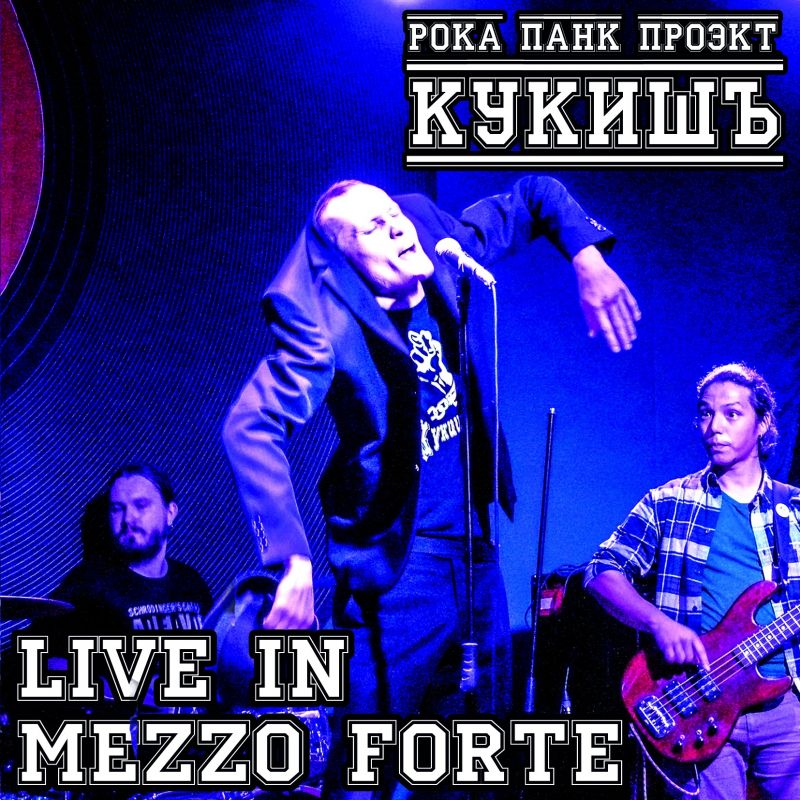 КукишЪ — Live in Mezzo Forte