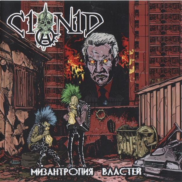 Cianid — Мизантропия Властей