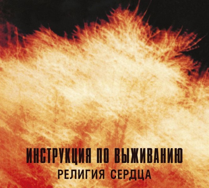 Инструкция по Выживанию — Религия Сердца