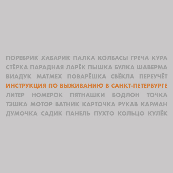 Инструкция по Выживанию — Концерт в Санкт-Петербурге (тестовый тираж)