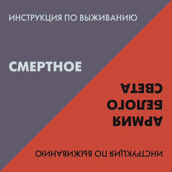 Инструкция по Выживанию — Смертное / Армия Белого Света (тестовый тираж)