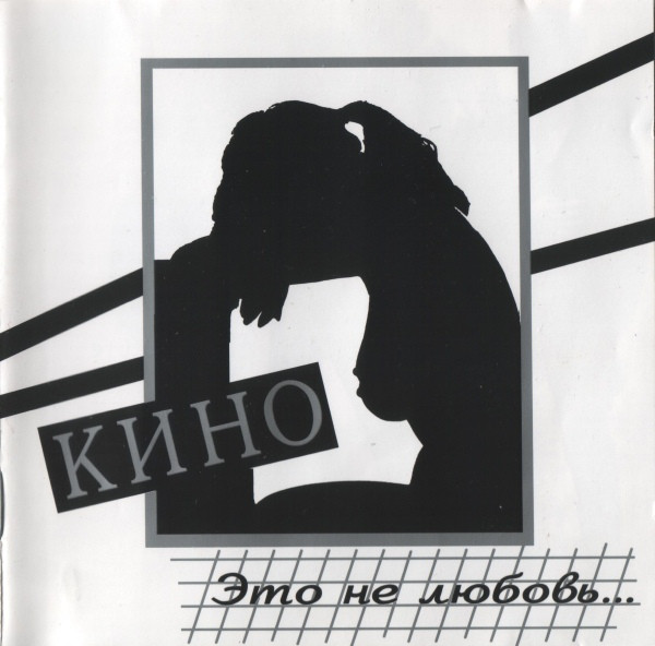 Кино — Это не любовь...