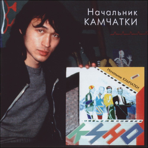 Кино — Начальник Камчатки