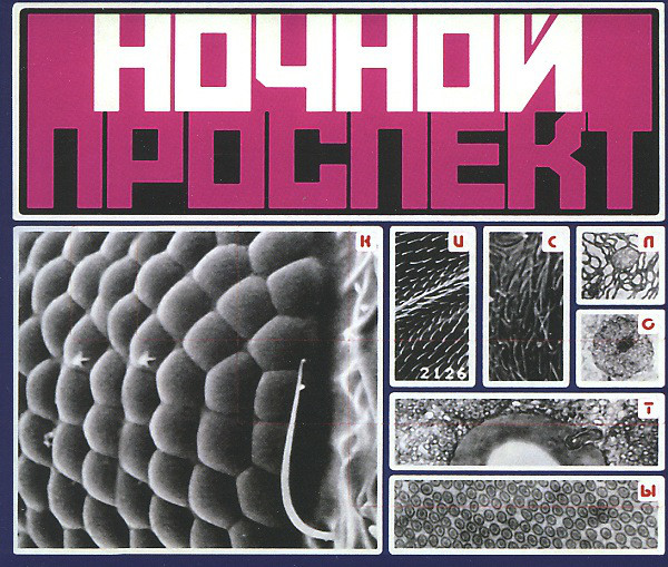 Ночной Проспект — Кислоты (CD+DVD)