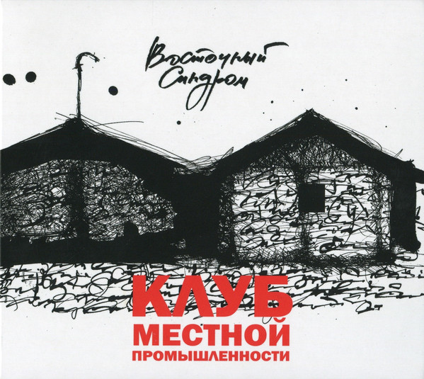 Восточный Синдром — Клуб местной промышленности (CD+DVD)