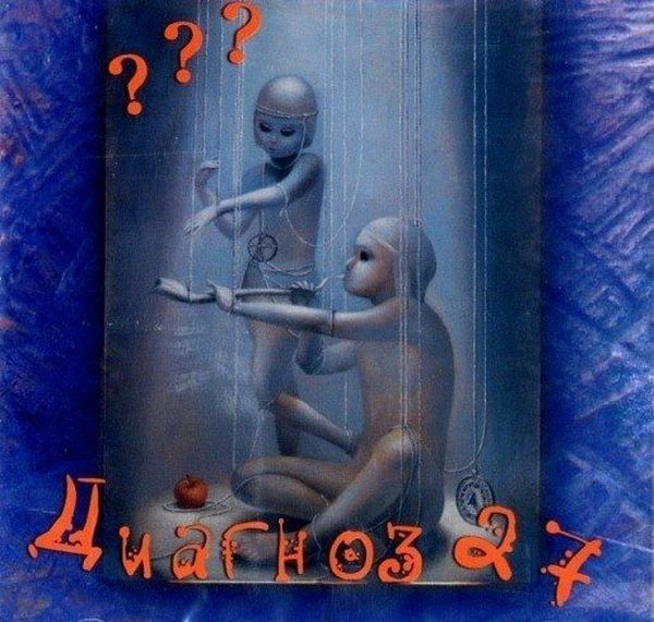 Диагноз-27 — ???