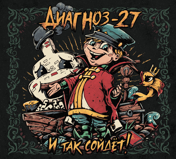 Диагноз-27 — И так сойдёт!