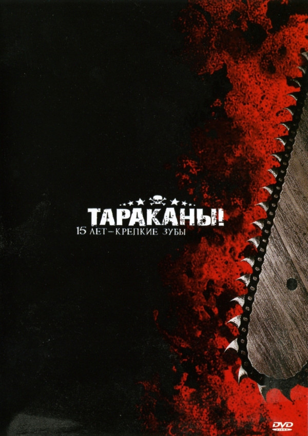 Тараканы! — 15 Лет - Крепкие Зубы (dvd)