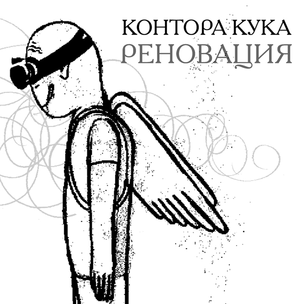 Контора Кука — Реновация