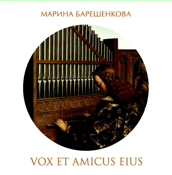 Барешенкова Марина — Vox Et Amicus Eius (2 CD)