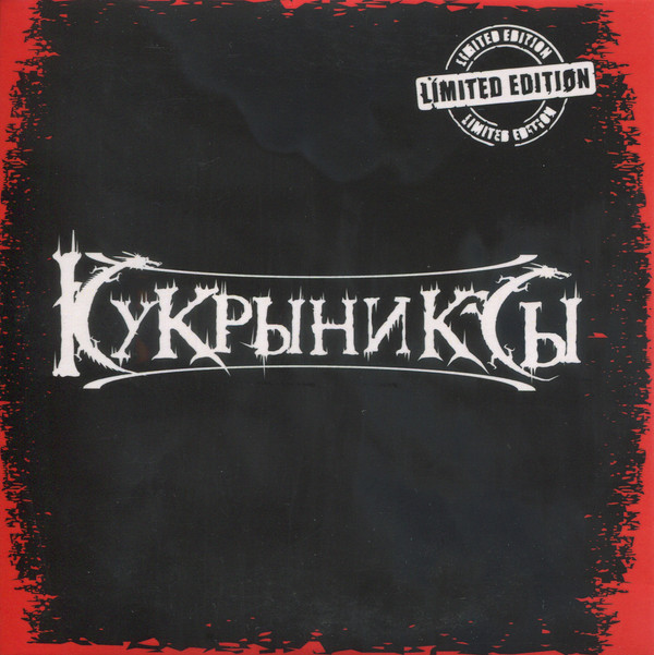 Кукрыниксы — Раритеты