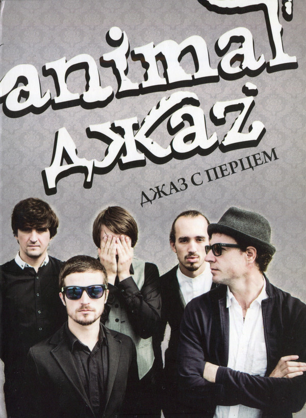 Animal ДжаZ — Джаз С Перцем (dvd)