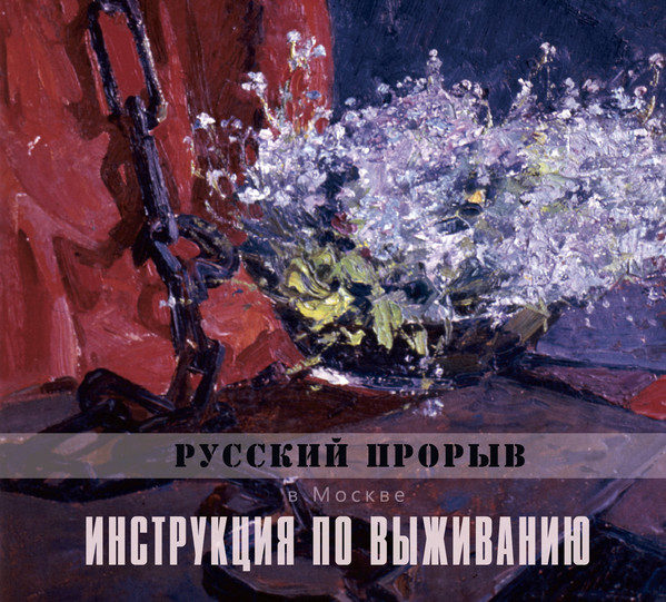 Инструкция по Выживанию — Русский прорыв в Москве