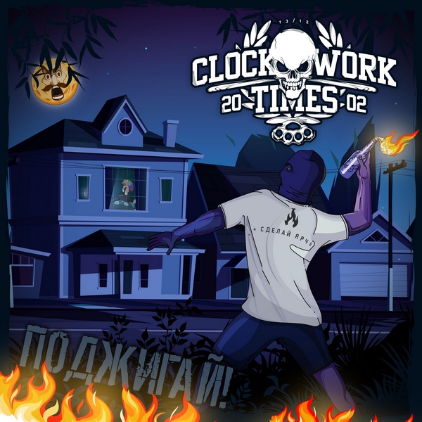 Clockwork Times — Поджигай!