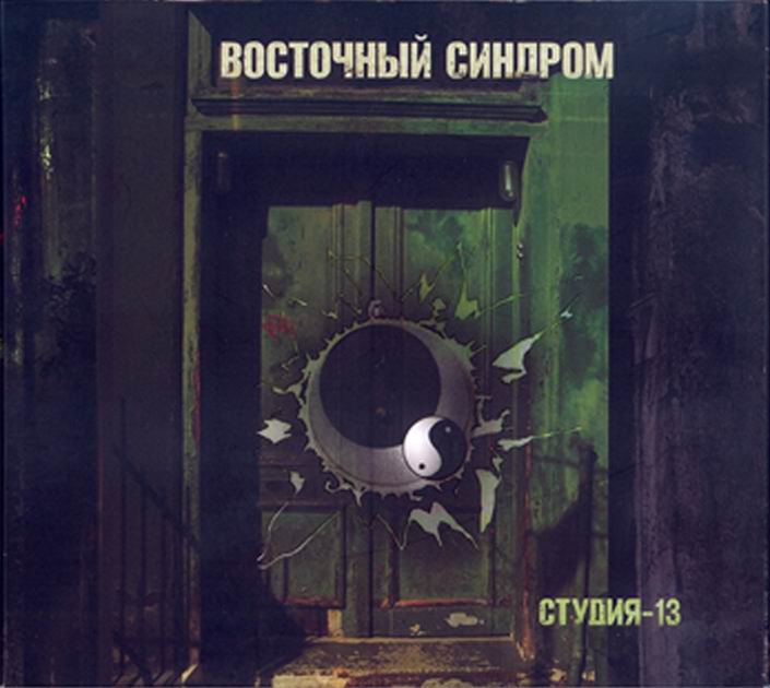 Восточный Синдром — Студия-13