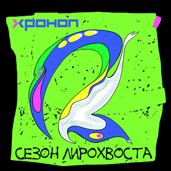 Хроноп — Сезон лирохвоста