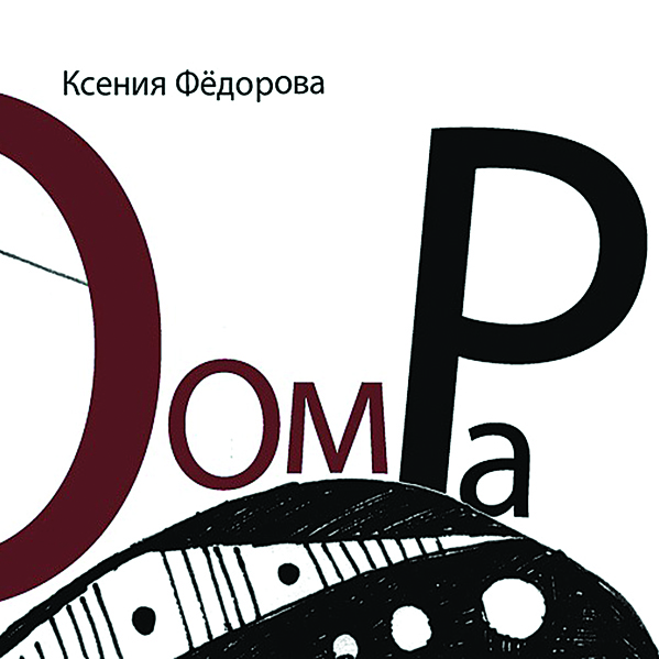 Фёдорова Ксения — Оом Ра