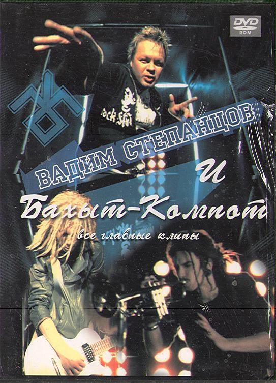 Бахыт-Компот — Все главные клипы (DVD)