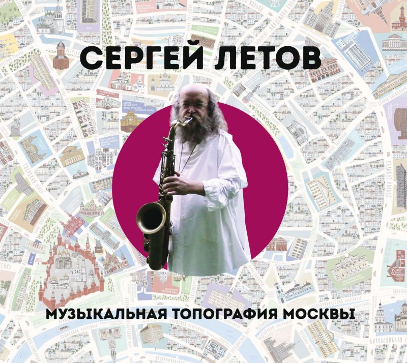 Летов Сергей — Музыкальная топография Москвы