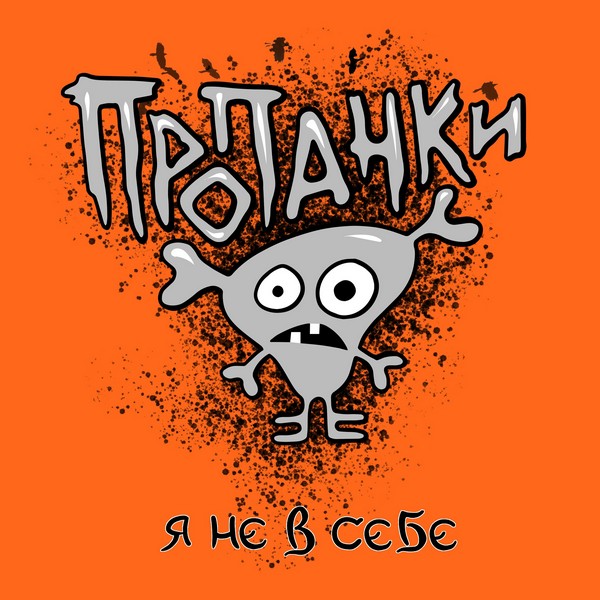 Пропанки — Я не в себе