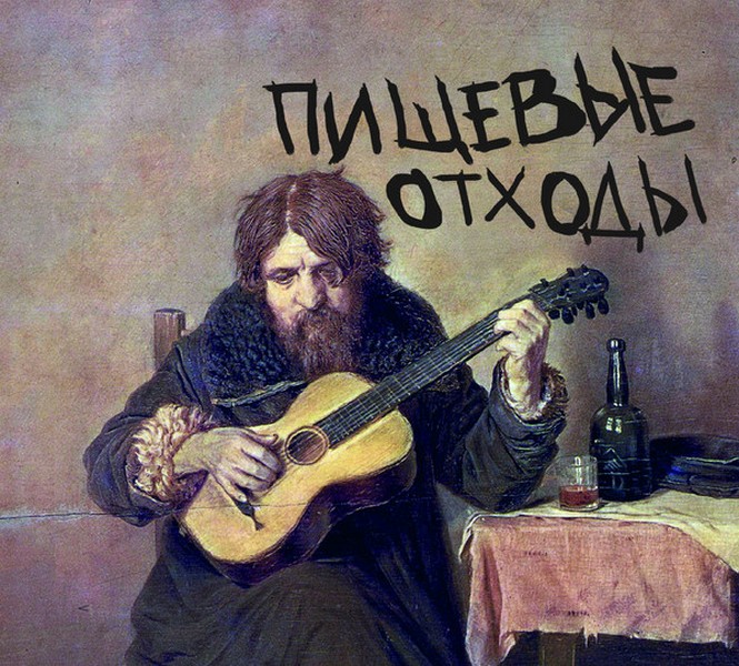 Пищевые Отходы — Я такой же, как ты