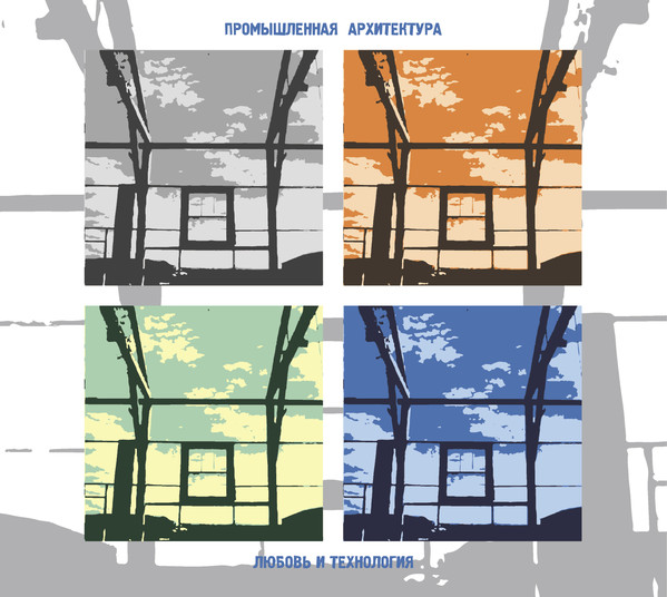 Промышленная Архитектура — Любовь и технология