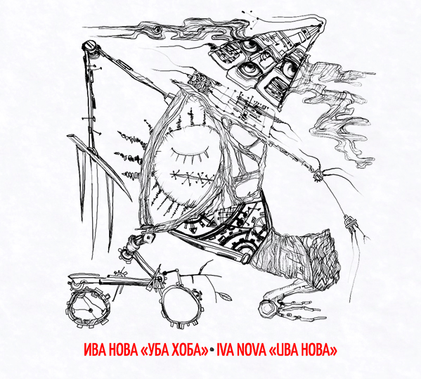 Ива Нова — Уба Хоба