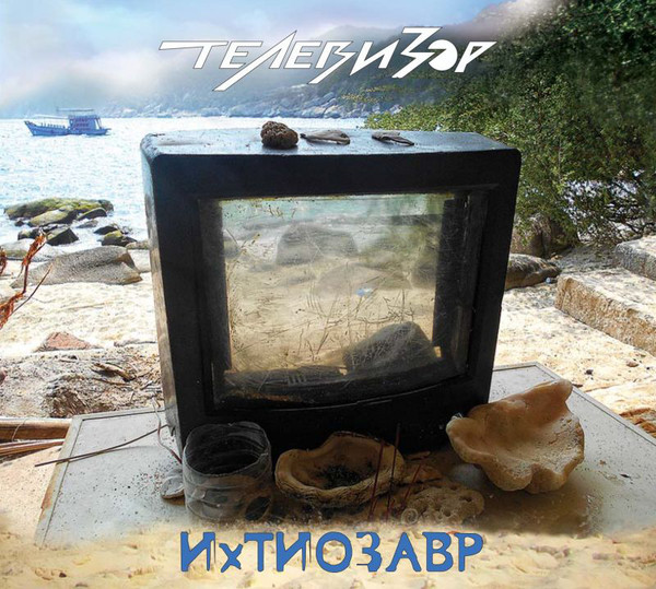 Телевизор — Ихтиозавр