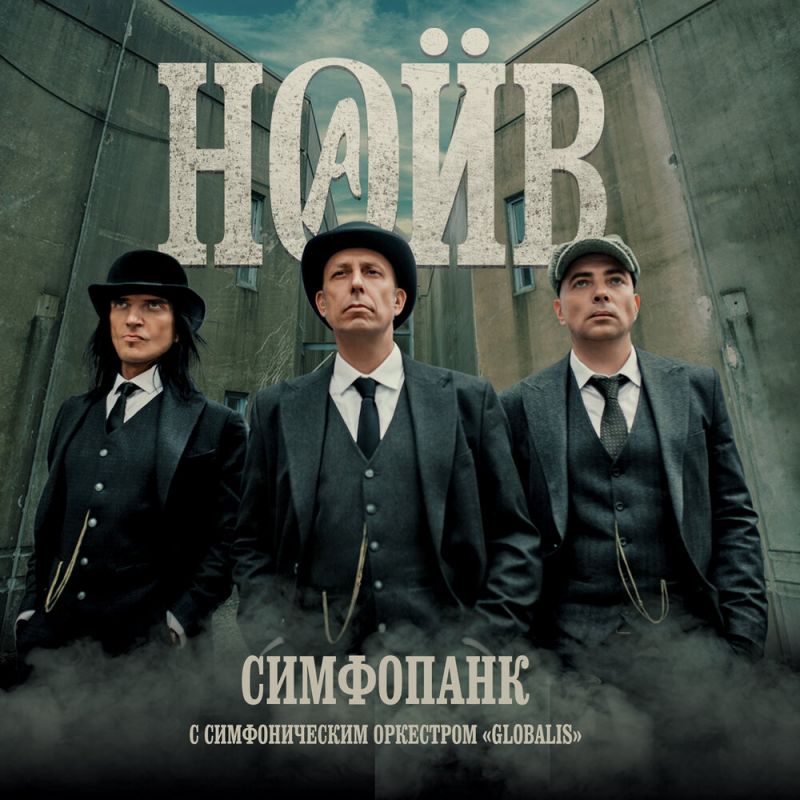 Наив — Симфопанк