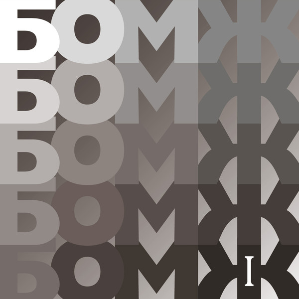 Бомж — 1 (тестовое издание)