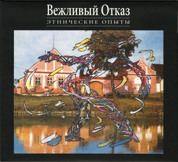 Вежливый Отказ — Этнические опыты (2CD+DVD)